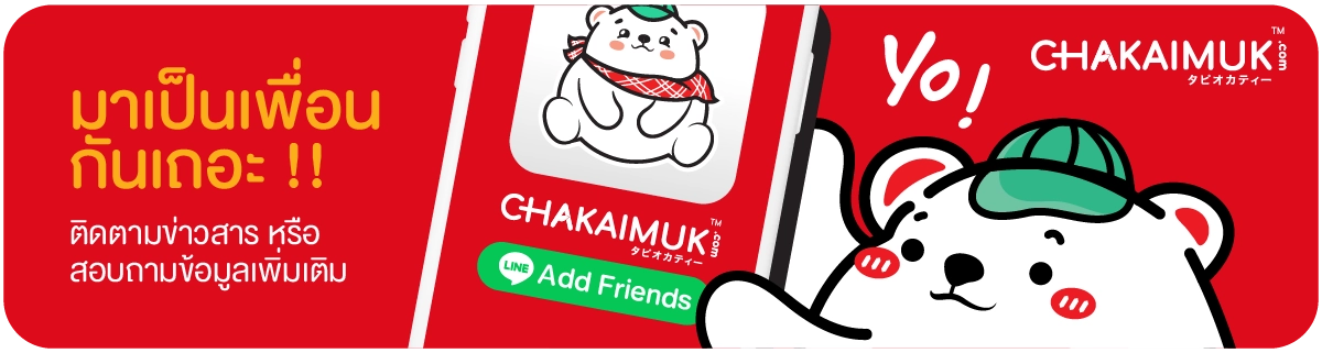 เพิ่มเพื่อนชาไข่มุกดอทคอม