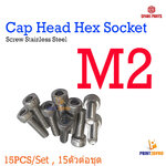 Screw Hex Cap Head Socket M2 x 4 - 30 mm Stainless Steel 15pcs/size , 15ตัวต่อความยาว