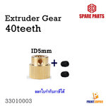 3D Printer PartExtrusion Gear 40Teeth Standard Brass อะไหล่เฟืองชุดดันเส้น สำหรับ 3D Printer ID 5mm