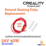 Creality Part Hotend Heating Tube replacement 24W 40W 150cm , 3D Printer Part อะไหล่ เครื่องพิมพ์ 3มิติ