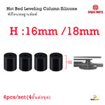 Hot Bed Leveling Column Silicone Solid Cushion ซิลิโคนรองฐานพิมพ์