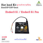 Creality Part Ender3 S1 Hot bed Kit ฐานทำความร้อน
