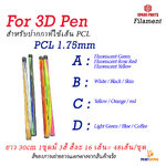 PCL Filament 1.75mm ยาว 30cm For 3D Pen 1ชุด มี 3 สี สีละ 16 เส้น เท่ากับ 48เส้น ต่อชุด