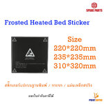 3D Printer Part Frosted Heat Bed Sticker สติ๊กเกอร์ แปะฐานพิมพ์