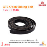 3D Part OEM GT2-W10mm Open Timing Belt Rubber ยาว 1เมตร