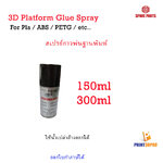 3D Printer Part 3D platform Glue Spray สเปรย์พ่นฐานพิมพ์