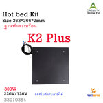 Creality Part K2 Plus Hot bed Kit ฐานทำความร้อน