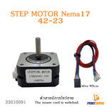 3D Printer Part Step Motor 42-23 สาย ยาว 95cm อะไหล่เครื่องพิมพ์ 3D