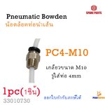 3D Part OEM Pneumatic PC4-M10 Bowden PTFE Extruder, Hot End 1pc For 3D Printer part อะไหล่เครื่องพิมพ์สามมิติ