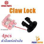 3D Spare Part UM2 Bowden Tube , Extruder Claw Lock ตัวล็อคท่อนำเส้น ในชุดดันเส้น 4 ชิ้นต่อชุด