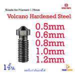 3D Printer Part Volcano Hardened Steel Nozzle For Filament 1.75mm วัสดุการพิมพ์