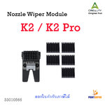 Creality Part Nozzle Wiper Module with adhesive tapes