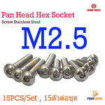 Screw Hex Pan Head Socket M2.5 x 4 - 40mm Stainless Steel น็อต หัวเห็ดหกกเหลี่ยม 15pcs/Size , 15ตัวต่อความยาว