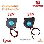 พัดลม Pengdalantu 5015 12 , 24V Blower Fan wire 28cm