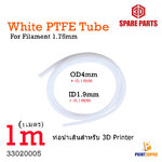 3D Spare Part White PTFE Tube ยาว 1m For Filament 1.75mm ท่อนำเส้น พลาสติก