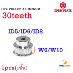 3D Part GT2 Pulley Aluminum 30teeth เฟือง