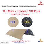 Flexible Build Plate 310*315mm PEO PEI ใช้ได้ 2ด้าน