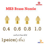 3D Part MK8 Brass Nozzle For 3D Printer อะไหล่ เครื่องพิมพ์ 3มิติ