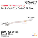 Creality Part Ender3 S1 Thermistor NTC 100K -3950K สายวัดอุณหภูมิ Head D3x5.5mm Length 35mm 3D Printer Part