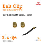 3D Printer Part Belt Clip ปลอกใส่ปลายสายพาน