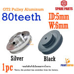 GT2 Gear Pulley 80teeth For Belt Width 6mmmm Aluminium ID 5mm เกียร์ 80ฟัน รูใน 5mm