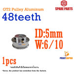 3D Part GT2 Pulley Aluminum 48teeth bore (ID) 5mm For timing belt 6/10mm เฟือง เกียร์