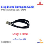 3D Part Step Motor Extension Cable สายต่อสายสเต็ปมอเตอร์ให้ยาวขึ้น 50cm