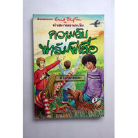 เล่ม 16 ความลับฟาร์มผีเสื้อ