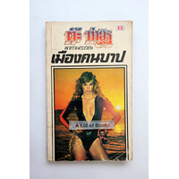 พาท่านตะเวณเมืองคนบาป(คราบน้ำ)