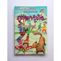 17 ภูเขามหาภัย