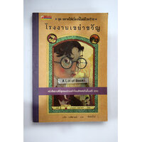 4 โรงงานเขย่าขวัญ