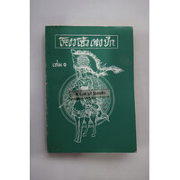 โหงวโฮ้วเพงปัก เล่ม1