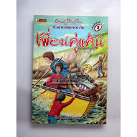 9 เพื่อนคู่แค้น