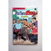 สังเวียนเลือด (คราบน้ำ)