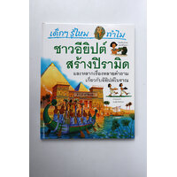 ชาวอียิปต์สร้างปิรามิด