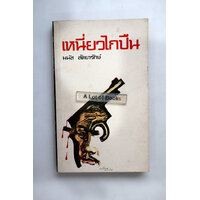 เหนี่ยวไกปืน