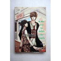 สะกิดรักล่าหัวใจยัยจอมเปิ่น