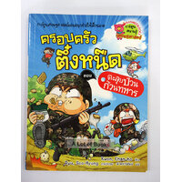 22 ตะลุยป่วนก๊วนทหาร