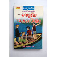 ผจญภัยบนเกาะลึกลับ