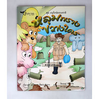 หลุมพรางขวางใคร