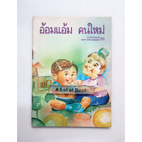 อ้อมแอ้มคนใหม่