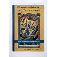 7 หมู่บ้านสามานย์