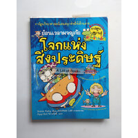 1 โลกแห่งการประดิษฐ์