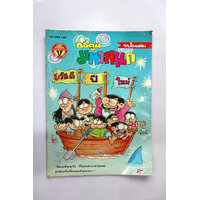 มหาสนุก ปีที่16 ฉ1 มค.ปักษ์แรก (ปกยับ-ขาด )