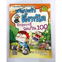 18 ตืดสุดฤทธิ์ ฟิตเกิน100