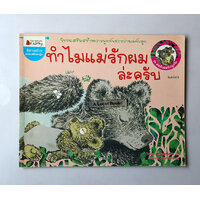 ทำไมแม่รักผมละครับ