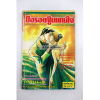 ขอรอยจูบแทนใจ