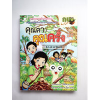 36 คุณค่า คุณครั่ง