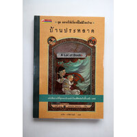 3 บ้านประหลาด