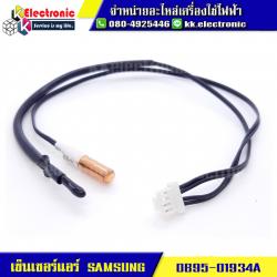 เซ็นเซอร์แอร์ SAMSUNG (DB95-01934A)